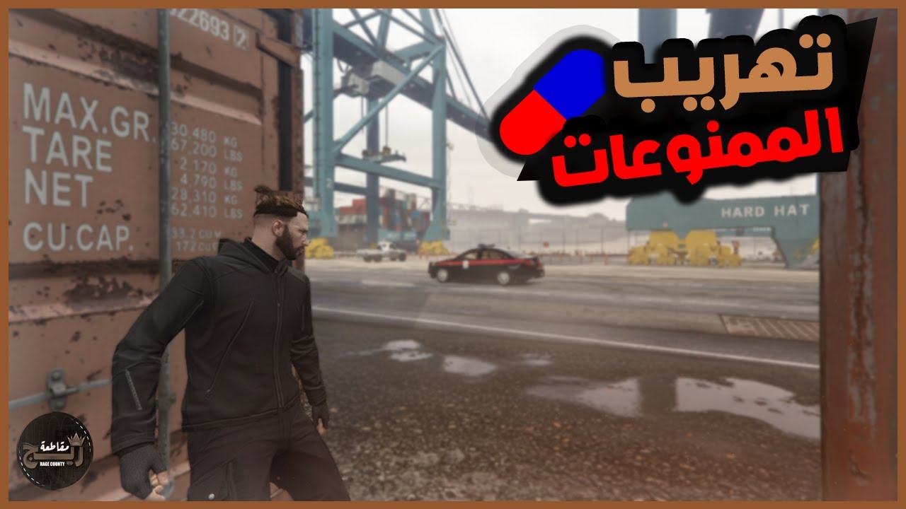 تهريب الممنوعات والهروب من رجال الامن 💊👮‍♂️| قراند الحياة الواقعية مقاطعة ريج