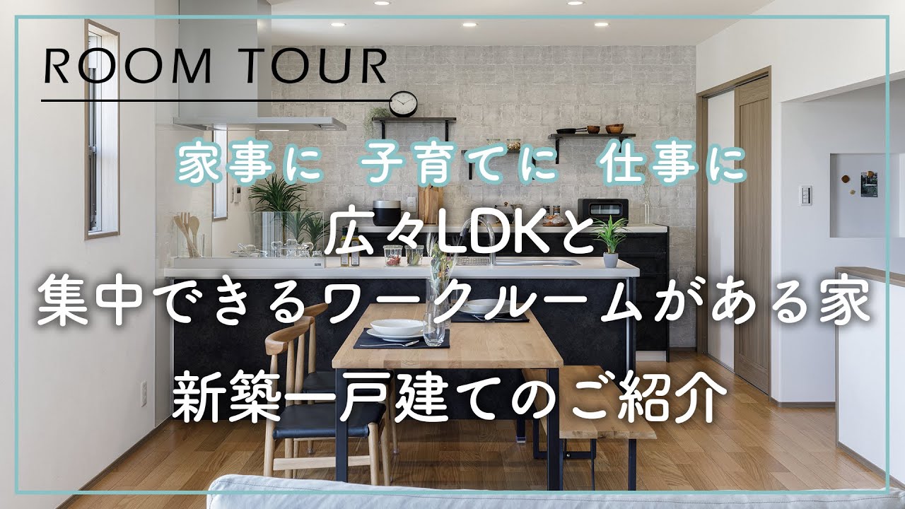 【ルームツアー】家事楽！欲しいが全部詰め込まれたお家｜38坪｜戸建て - YouTube