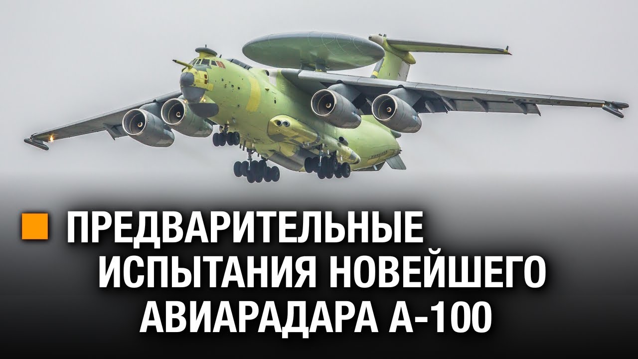 ПРЕДВАРИТЕЛЬНЫЕ ИСПЫТАНИЯ  АВИАРАДАРА А-100 || АРМИ.RU