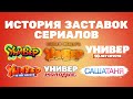 Обновлено Полная версия в описании История заставок сериалов Универ и САШАТАНЯ 2008 н в