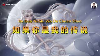 Ru Guo Ni Shi Wo De Chuan Shuo ( 如果你是我的传说 ) - Karaoke