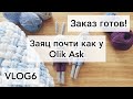 VLOG6 Заяц почти как у Olik Ask.  Заказ готов.  Плед из Puffy. Весенняя неделя стартов.