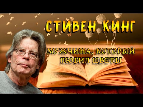 Стивен Кинг «Мужчина, который любил цветы»