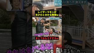 レイザーラモンが天才だと分かる瞬間w#すごい #お笑い芸人 #shorts