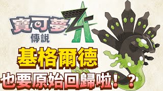 逐幀分析【寶可夢傳送ZA】首發短片隱藏了哪些小細節