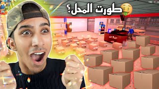 طورت محلي وشتريت 20 صندوق ! محاكي سوبر ماركت #3