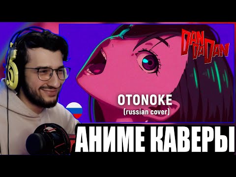 СЛУШАЕМ И ОЦЕНИВАЕМ РУССКИЕ КАВЕРЫ НА АНИМЕ ОПЕНИНГИ | РЕАКЦИЯ НА ВИДЕО