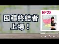 姐整理的是人生｜EP.28 廖哥派出「囤積終結者」上場！堆積30年的陰暗老屋終於讓陽光灑落