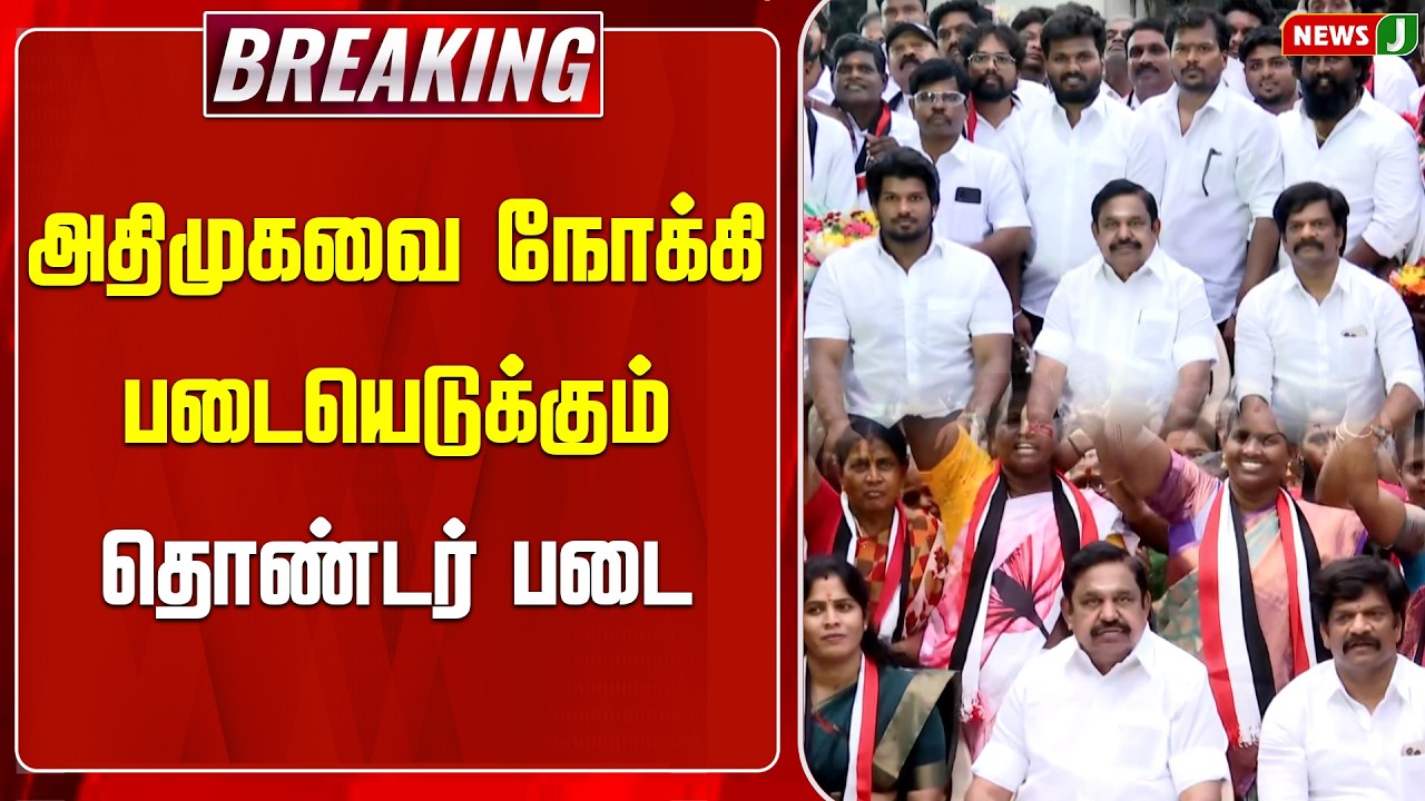 #BREAKING || அதிமுகவை நோக்கி படையெடுக்கும் தொண்டர் படை | EPS | ADMK | NewsJ