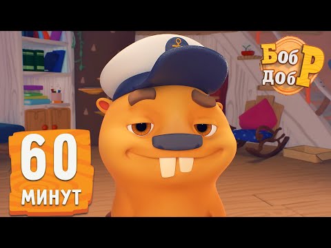 Бобр Добр -