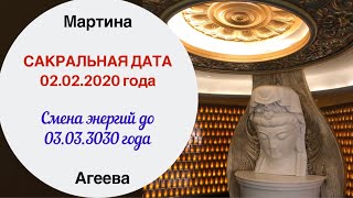 Сакральная дата 02.02.2020 - Смена энергий до 03.03.2030