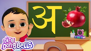 अ से अनार | Hindi Varnamala Geet | Hindi Phonics Song | Hindi Alphabet Song | Ding Dong Bells by Ding Dong Bells 41,091 views 1 month ago 1 minute, 32 seconds