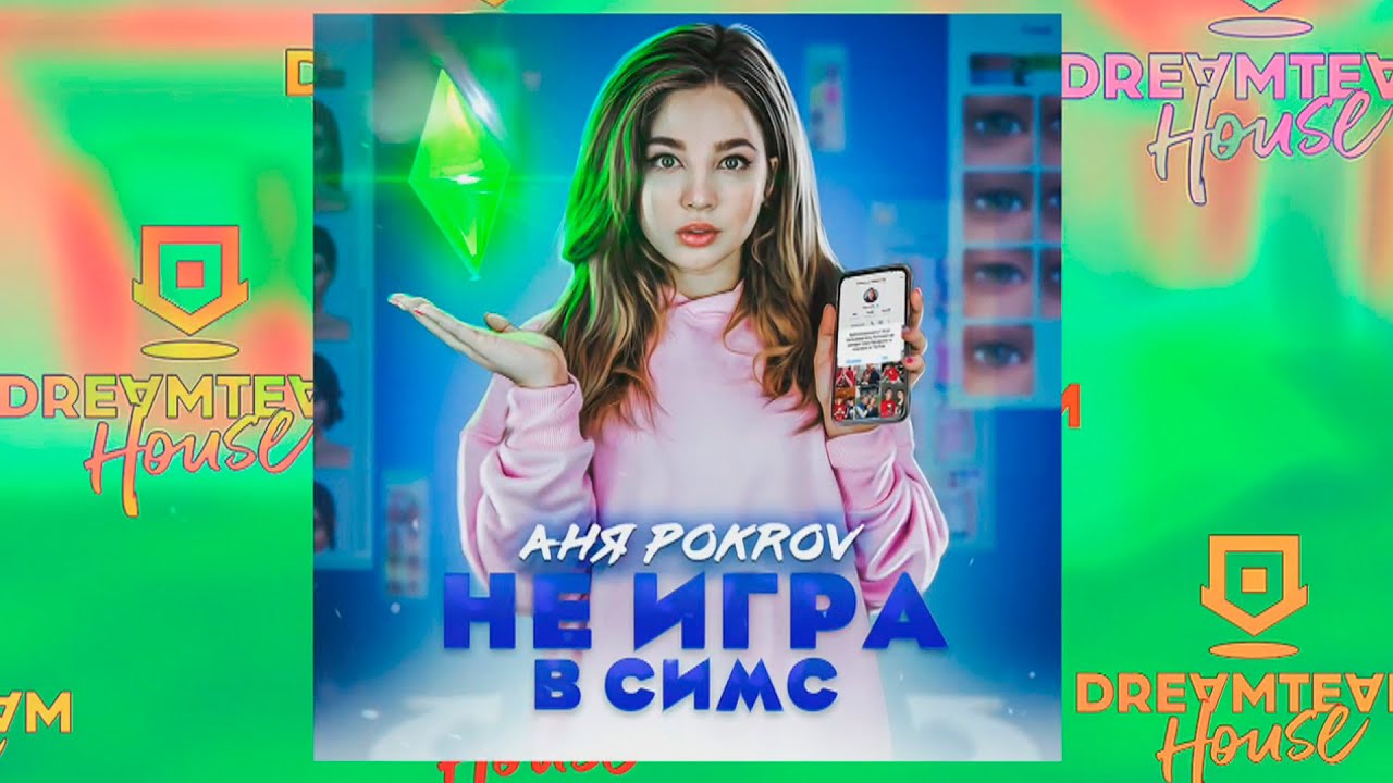 Аня Pokrov - Не Игра В Симс - Скачать Mp3