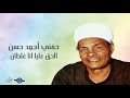 حفني احمد حسن الحق عليا انا غلطان