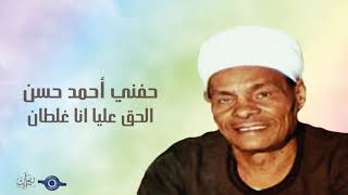 حفني احمد حسن - الحق عليا انا غلطان