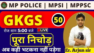 MP POLICE /MP SI/ पटवारी /Vyapam Exam |SSC-GD | GROUP-D | Static GK | GS / GK |By Arjun sir Class 50