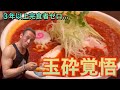登場以来３年間成功者なし…激辛鶏白湯「50辛」15分以内完食完飲無料チャレンジ！