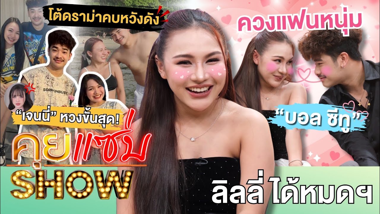 คุยแซ่บShow :  ที่แรก“ลิลลี่ ได้หมดฯ”ควงแฟนหนุ่ม“บอล ซีทู” โต้ดราม่าคบหวังดัง รับ“เจนนี่”หวงขั้นสุด!