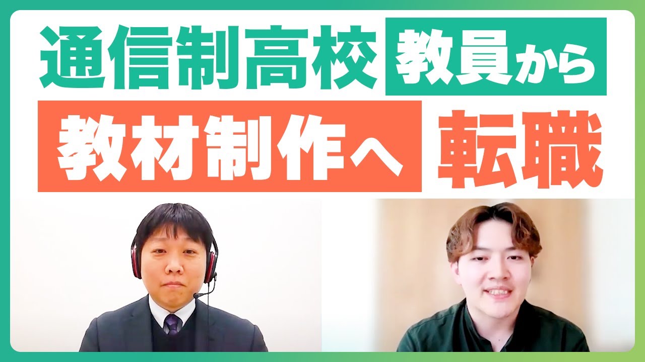 通信制高校 情報科の教員、ITスキルを活用して教材制作へ転職