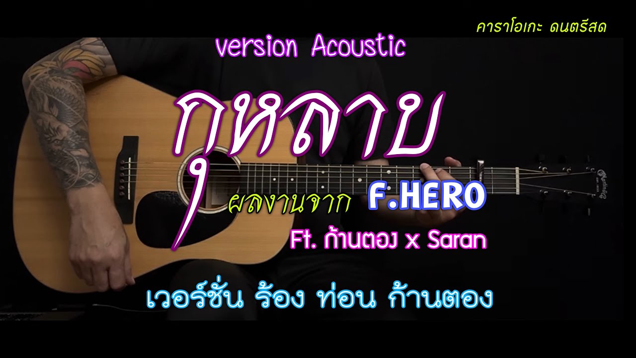กุหลาบ ( KULARB ) - F.HERO Ft.ก้านตอง ทุ่งเงิน x SARAN | คาราโอเกะ ช่วง ก้านตอง | popnice |