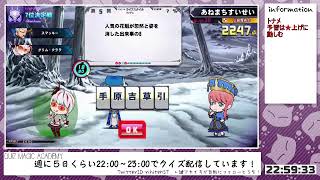 【QMA配信341日目】芸能パネキー埋めちまうは（いろいろ★上げ）