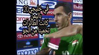 يونس محمود يشيد بتنظيم اليمن لخليجي 20.