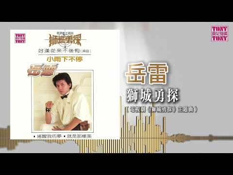 岳雷 - 獅城勇探（東尼機構官方歌詞版）