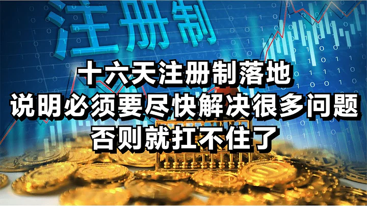 十六天注册制落地，说明必须要尽快解决很多问题，否则就扛不住了 - 天天要闻