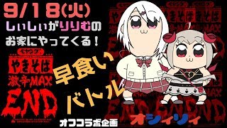 【おしぃりぃ】👻MAX END 早食いバトル🍼【にじさんじゲーマーズ】