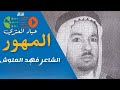 قصيدة المهور للشاعر الراحل فهد العلوش