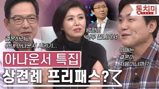 [TALK 쏘다] ''결혼하려고 아내 아나운서 만들어' 아나운서는 상견례 프리패스 상이다?｜#TALK 쏘다 by 동치미 59,168 views 2 weeks ago 23 minutes