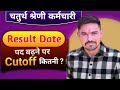 4th grade result date out 🔥 | क्या 4th grade में post बढ़ेगी 🤔 | 4th grade post increase 🎉