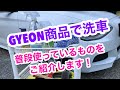 主に使っているGYEON（ジーオン）商品を使って洗車。おまけもあるよ