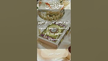 The Holy Quran Ahmed Khedr Surah Ya Sin أحمد خضر - القرآن الكريم سورة يس