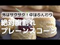 外はサクサク中はふんわり！絶対腹割れプレーンスコーン