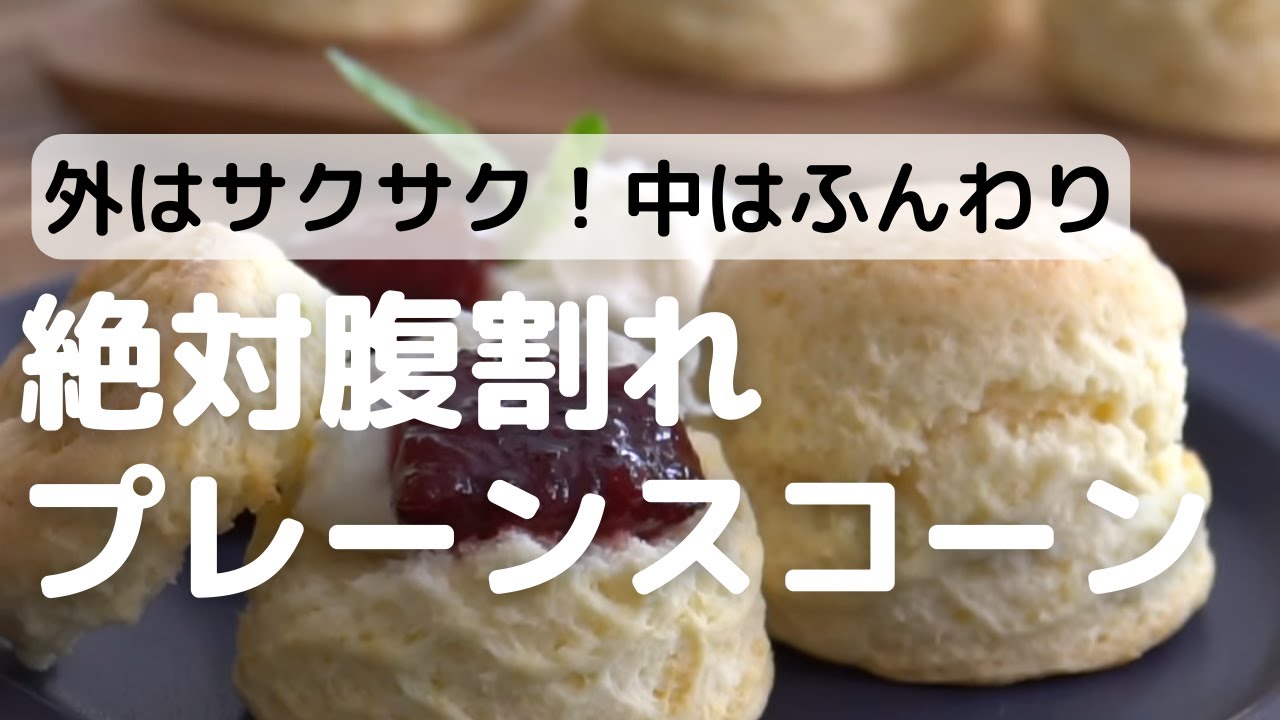 私のプレーンスコーン 腹割れコツあり Hashimo お菓子 パンのレシピや作り方 Cotta コッタ