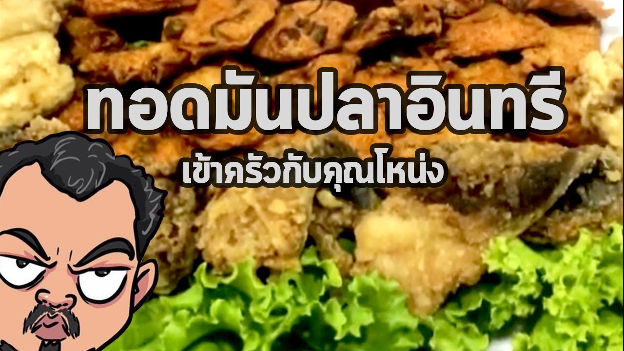 ทอดมันปลาอินทรี | เข้าครัวกับคุณโหน่ง