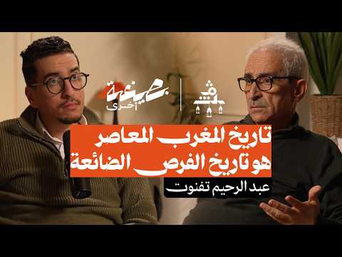 بصيغة أخرى عبد الرحيم تفنوت تاريخ المغرب المعاصر هو تاريخ الفرص الضائعة