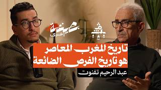 بصيغة أخرى | عبد الرحيم تفنوت.. تاريخ المغرب المعاصر هو تاريخ الفرص الضائعة.