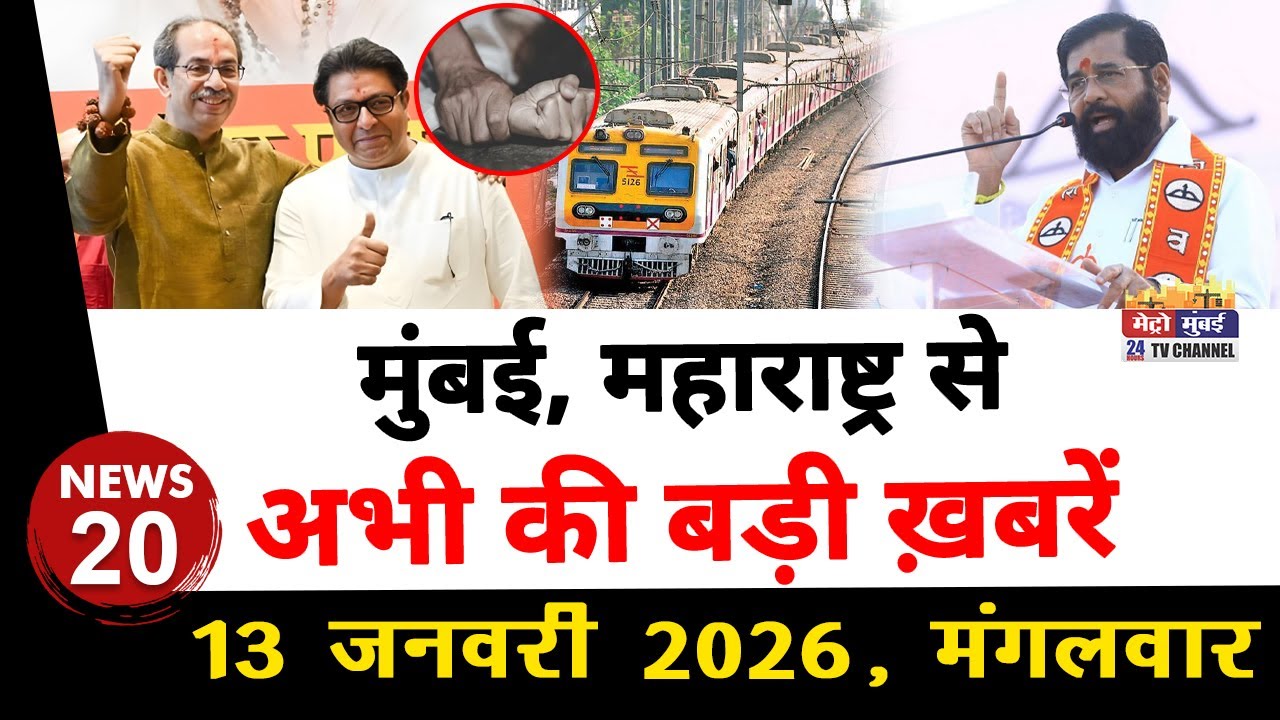 Mumbai Today News: मुंबई की बड़ी ख़बरें | Top 20 News | Big News | Metro Mumbai - 13 January  2026
