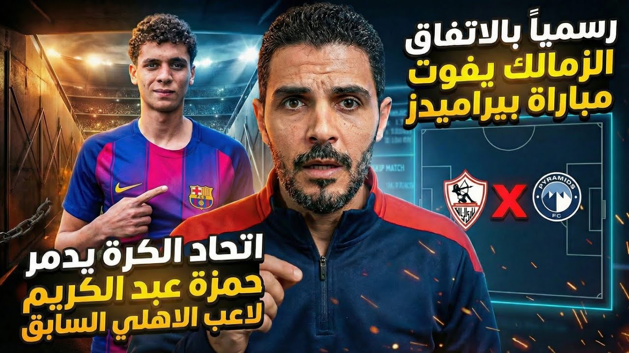 فضيحة رسميا وبالاتفاق الزمالك يفوت مباراه بيراميدز😱اتحاد الكرة يدمر حمزة عبدالكريم لاعب الاهلي  