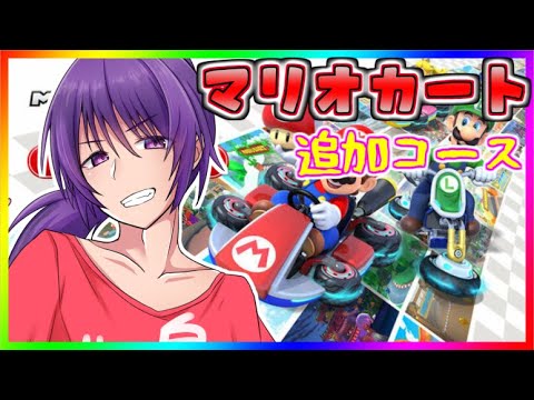 【参加型】最下位をとったら即終了するマリオカート【マリオカート8DX 】