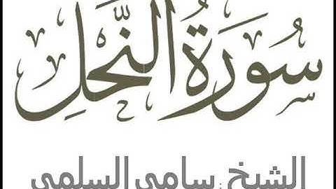 سورة ( النحل ) للشيخ: سامي السلمي