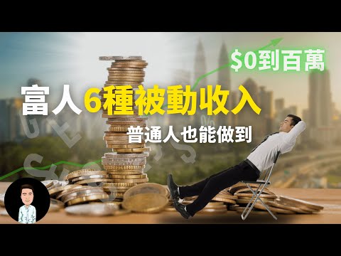 2022被動收入 | 富人都在默默建立的6種被動收入 | 從$0到$100萬，普通人也能做到？