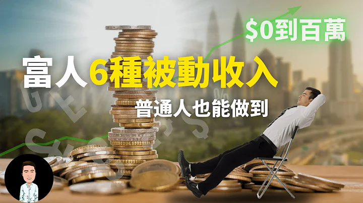 2022被動收入 | 富人都在默默建立的6種被動收入 | 從$0到$100萬，普通人也能做到？ - 天天要聞