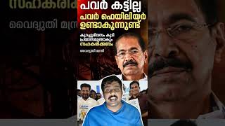 ലോഡ് ഷെഡിങ് ഇല്ല പക്ഷെ ഞങ്ങൾ ഫ്യൂസ് ഊരും | SUNNY JOSEPH | KSEB LOAD SHEDDING | VD SATHEESHAN | UDF