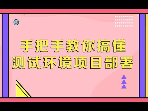 软件测试基础-手把手教你搞懂测试环境项目部署
