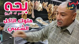 بحه .. قصة كفاح اشهر مسمط في مصر ⁦🇪🇬⁩ لبيع حلويات وفواكة لحوم المدبح مع #ملكة_البحريات