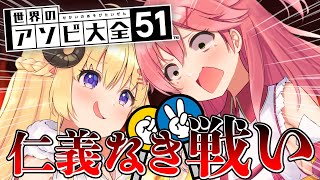 【 アソビ大全 】わたみこ宿敵の仁義なき戦い【ホロライブ/さくらみこ】
