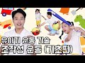 🦖유아기 기본 운동기술 향상 | 성장기 운동기능 발달을 위한 조작성 운동 (기초편)